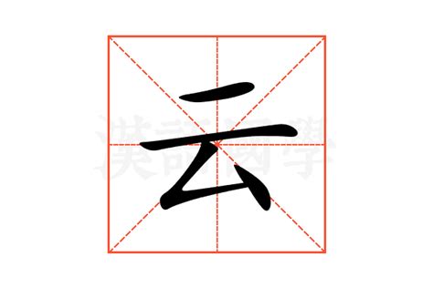 雲 五行|云的意思，云字的意思